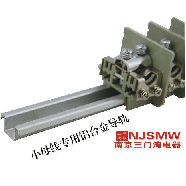 小母線專(zhuān)用鋁合金導(dǎo)軌.jpg